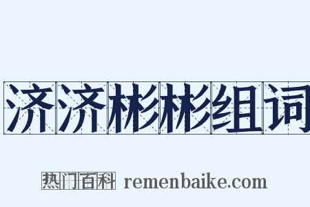 济济彬彬组词是什么意思的图片